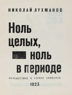 Лухманов Н. Ноль целых, ноль в периоде. Путешествие в страну символов / Обл. и кн. украшения М.Н. Волчанецкого. 1923.